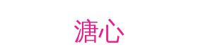 溏心视频社区